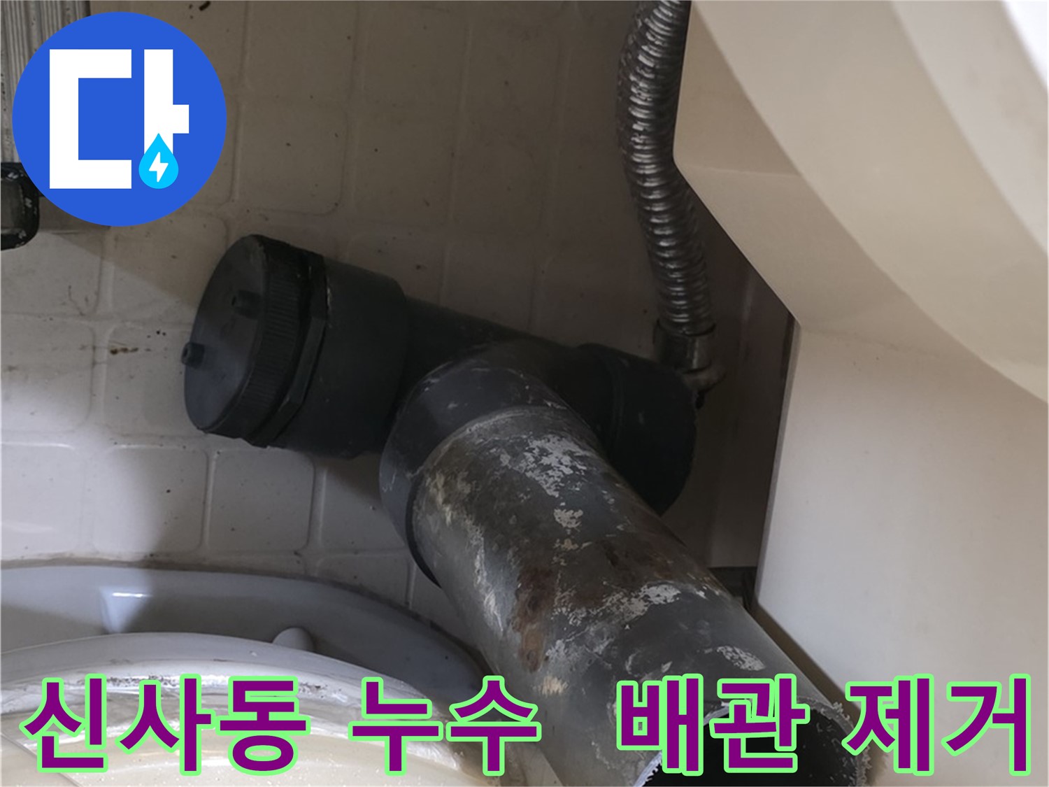 신사동 세면대 누수 - 문제의 배수관 완전 제거