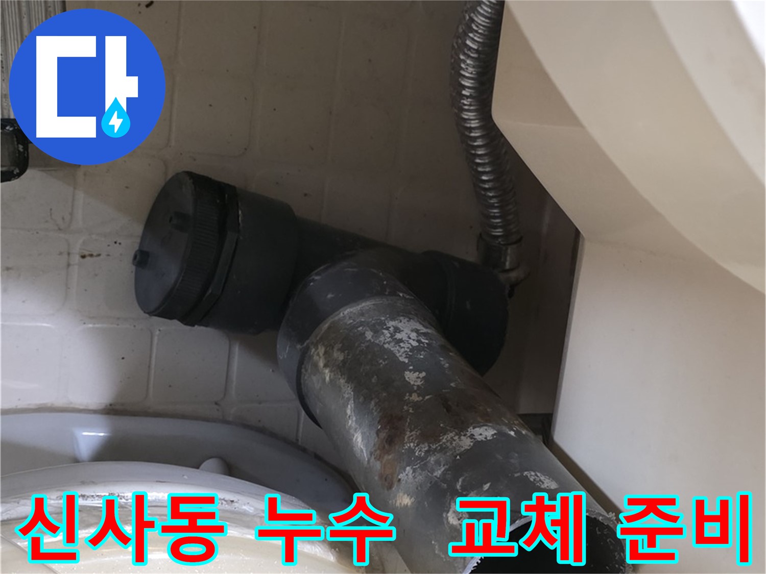 신사동 세면대 누수 - 새 배수관 교체 준비 완료