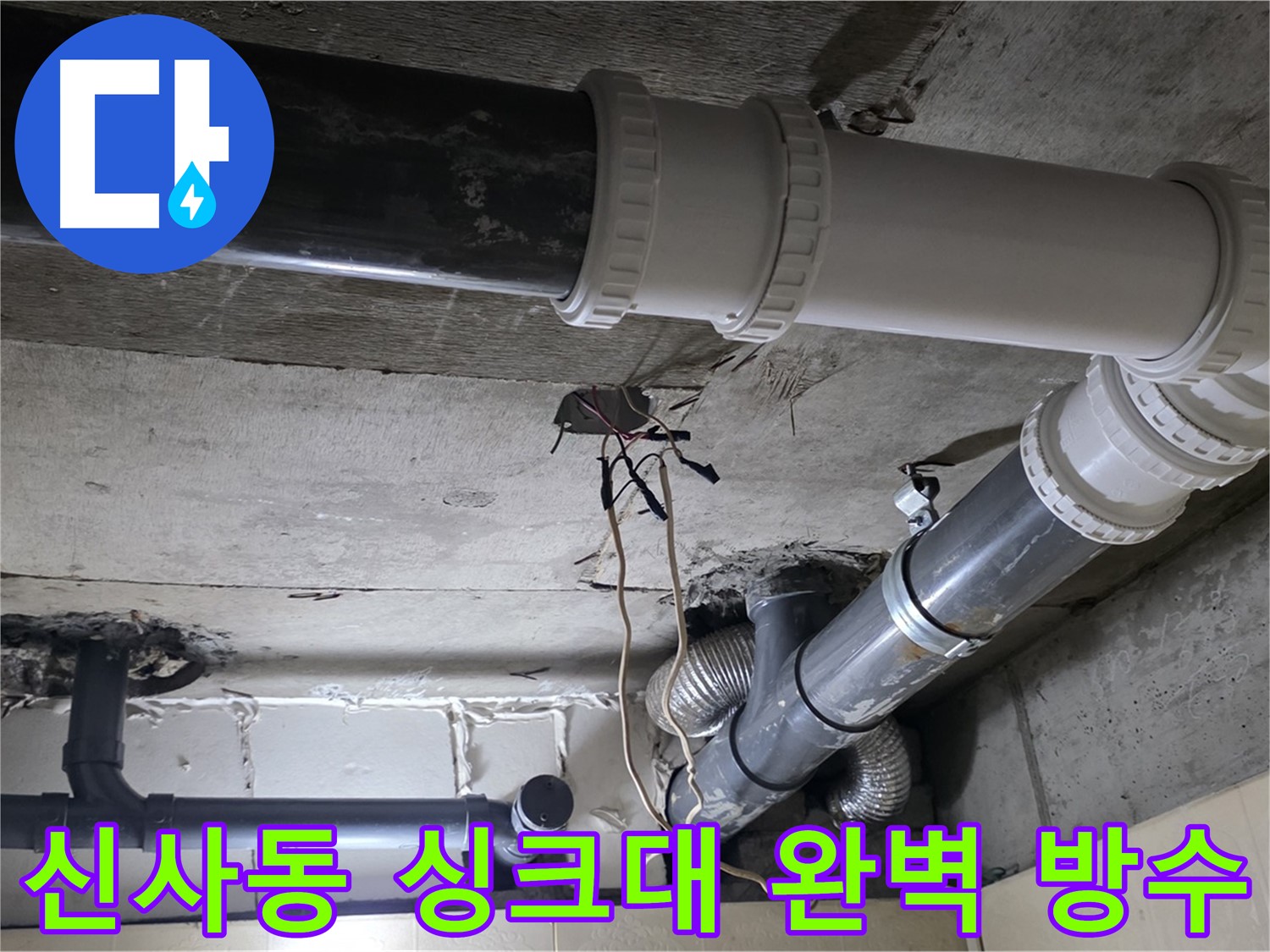 신사동 싱크대 완벽 방수 - 이제 싱크대 주변 누수 걱정 없이 쾌적하게!