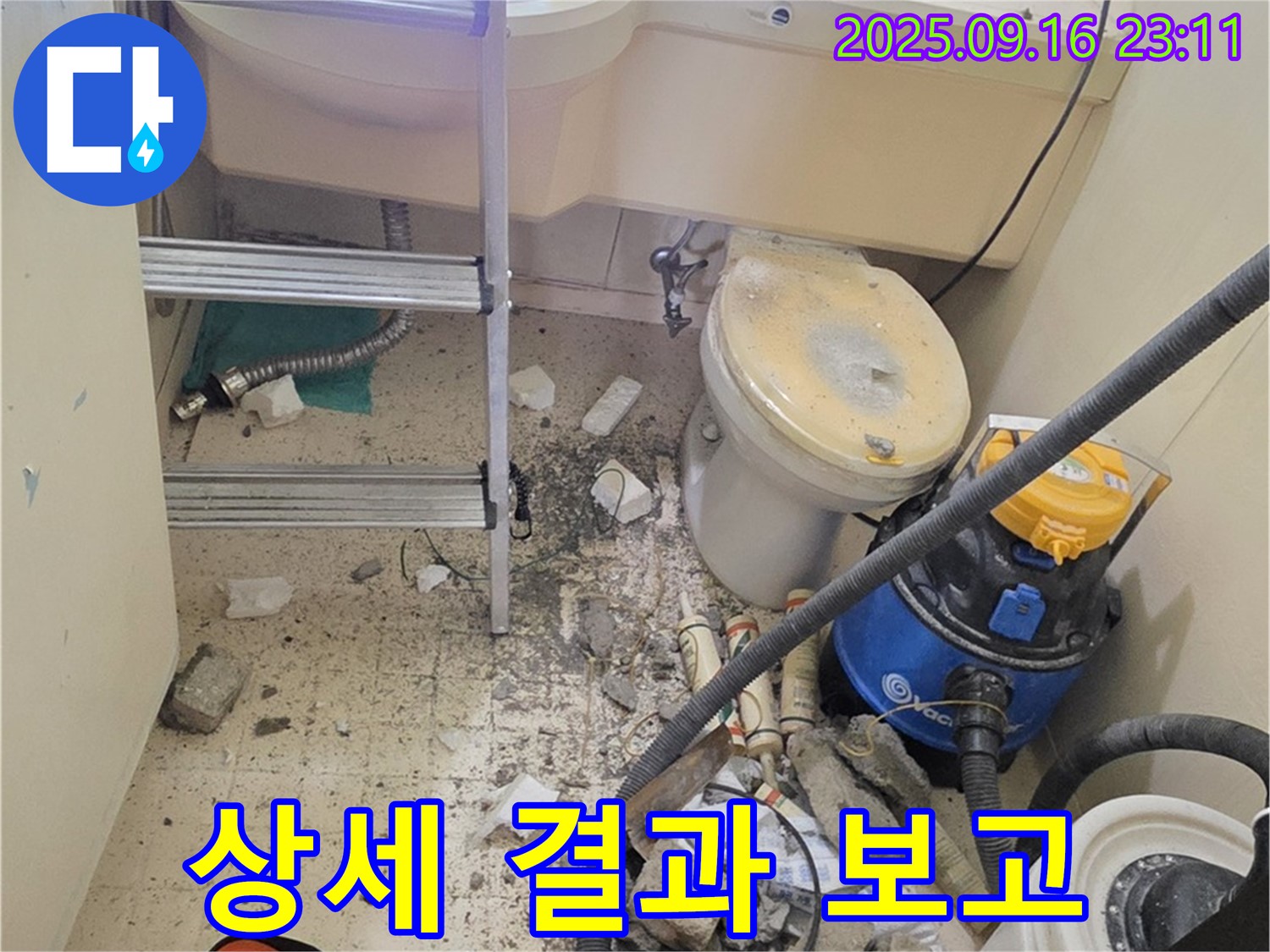 신사동 아파트 누수 - 누수 보수 후 고객님께 상세한 결과를 보고드리고 있습니다.
