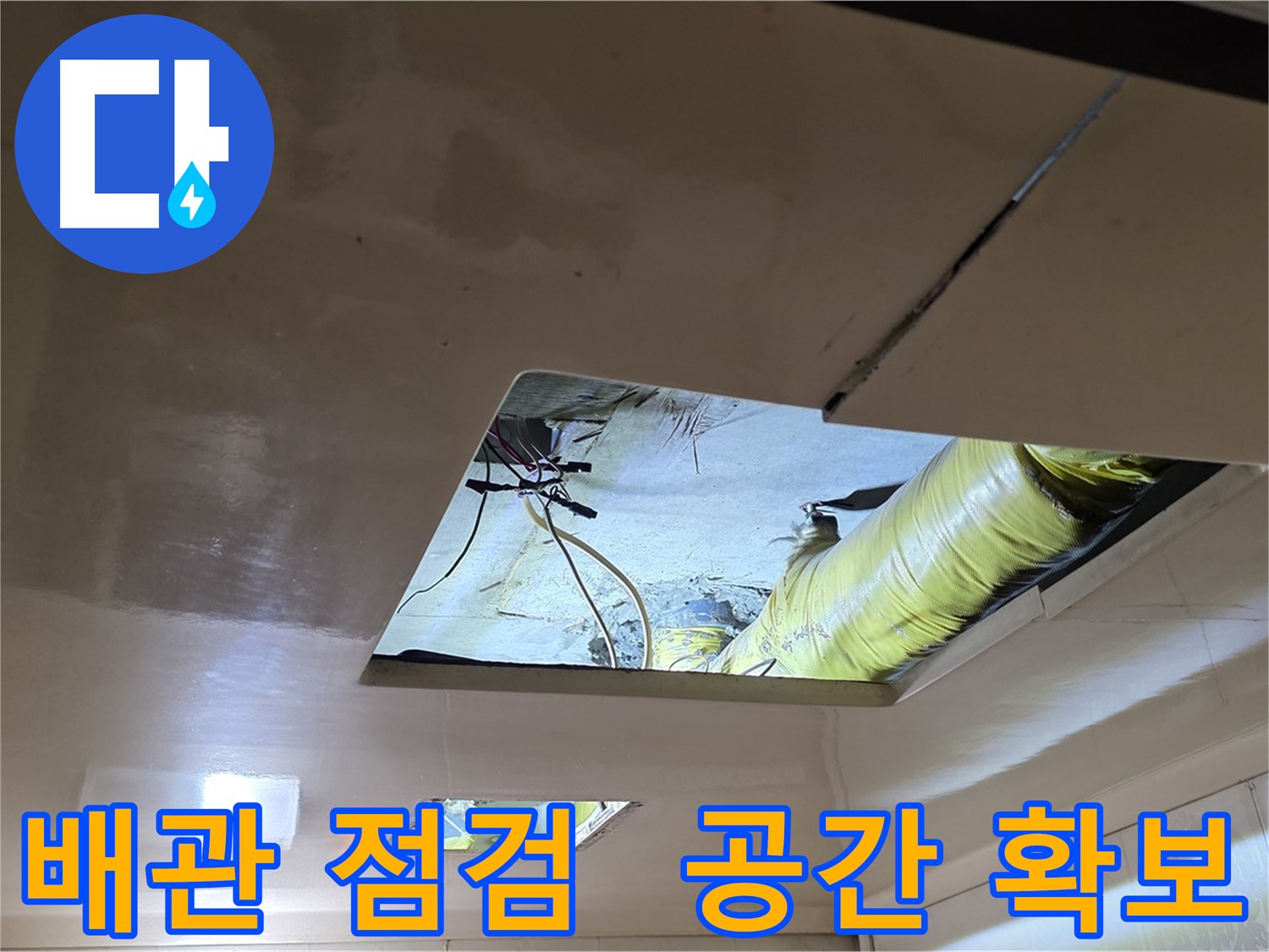 신사동 아파트 천장 내부 - 복잡한 배관으로 작업 공간 확보 중요