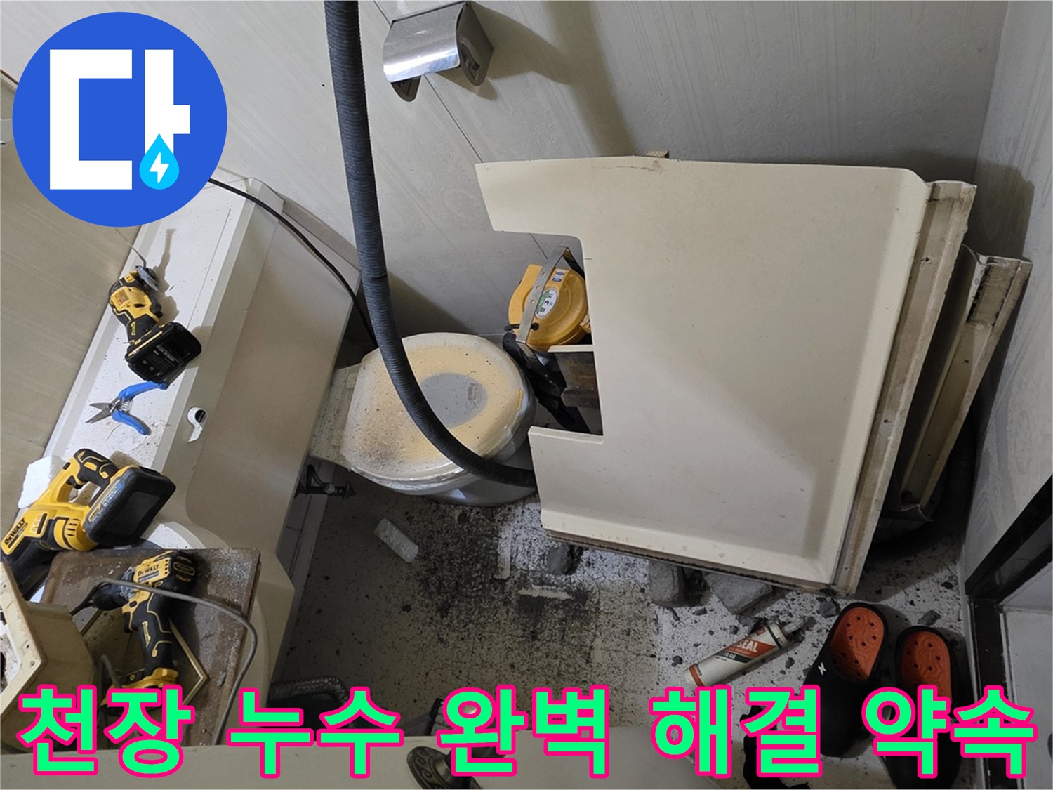신사동 아파트 천장 누수 완벽 해결 약속