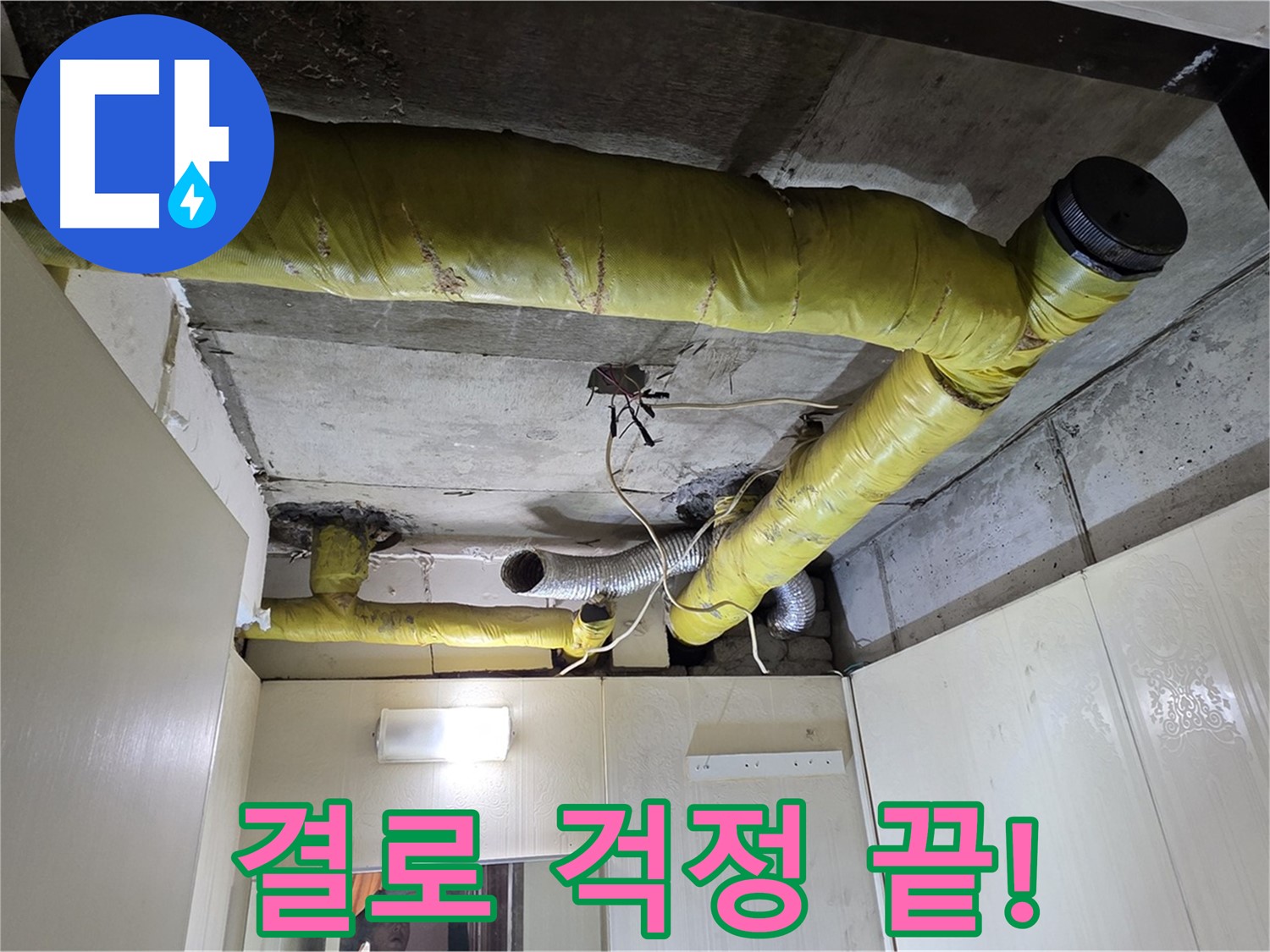 신사동 아파트 천장 - 보온재 시공 후 결로 방지