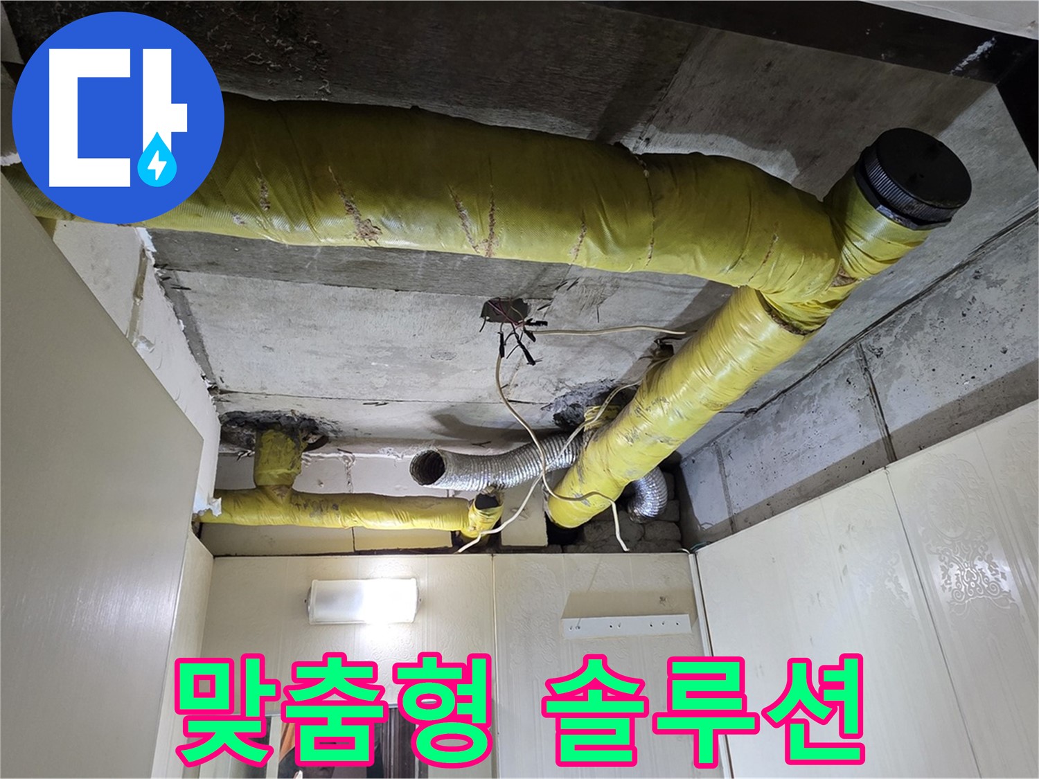 신사동 - 은평구 천장 배관 - 고객 맞춤형 솔루션