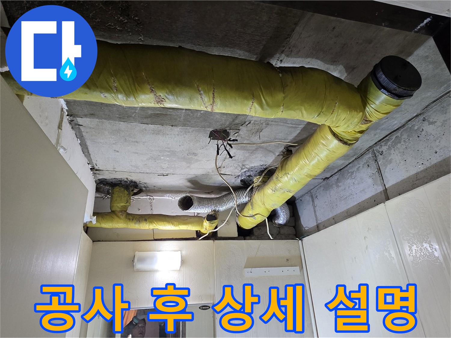 신사동 - 은평구 천장 배관 - 공사 후 설명