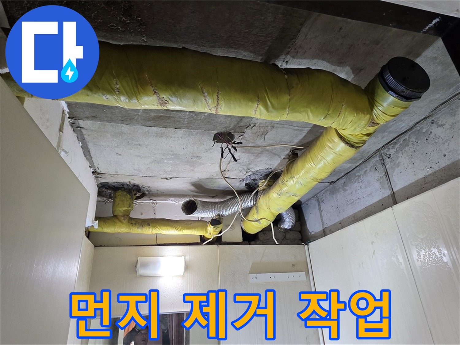 신사동 - 은평구 천장 배관 - 먼지 제거 중