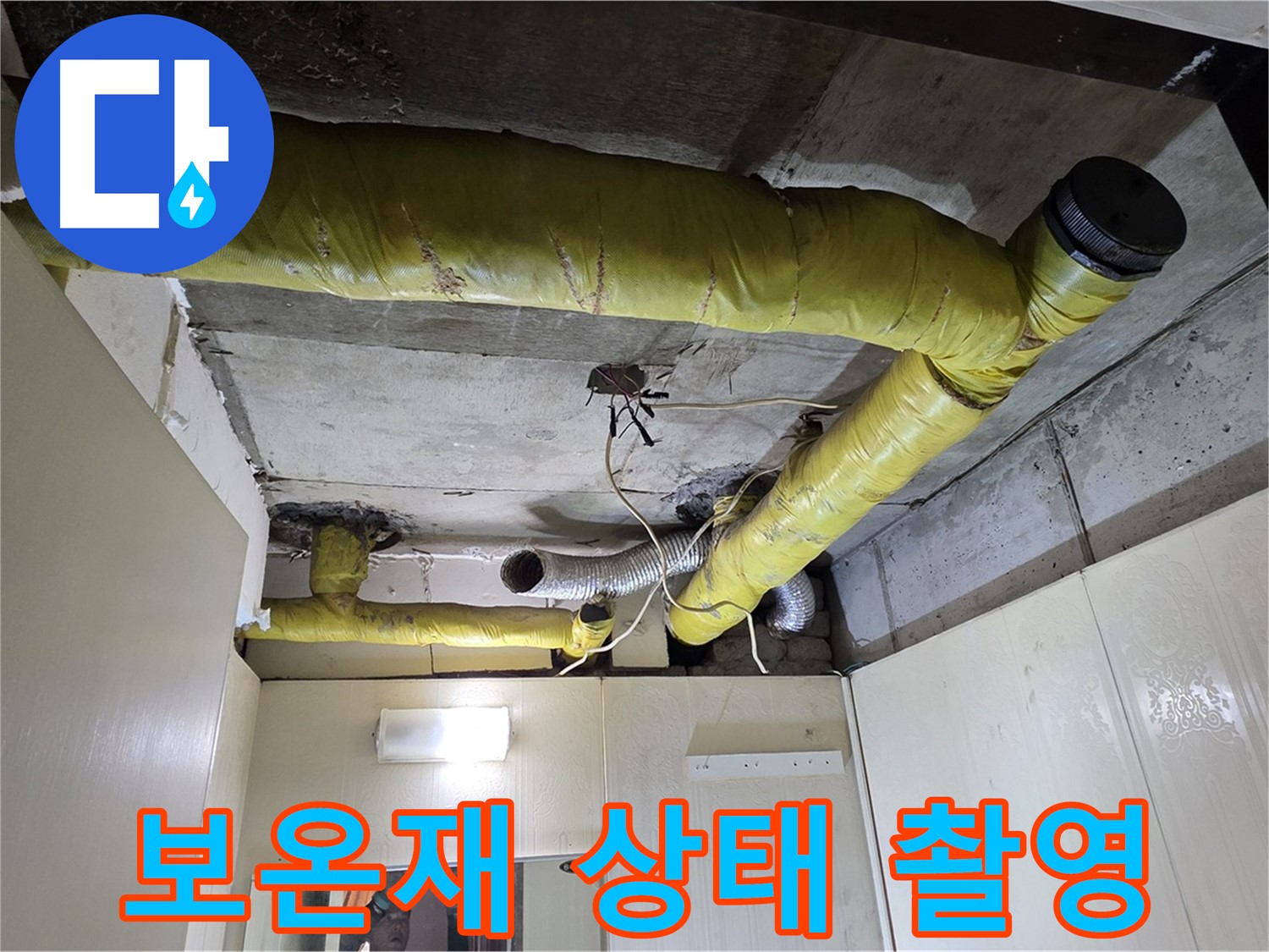 신사동 - 은평구 천장 배관 - 보온재 상태 확인 및 촬영