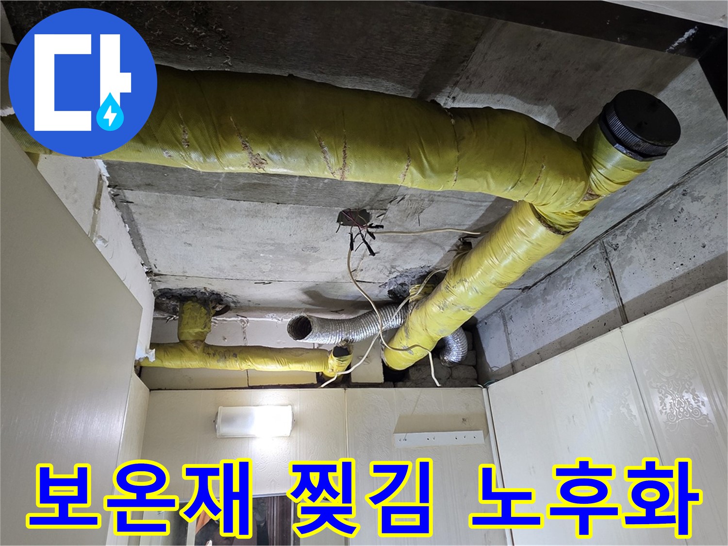 신사동 - 은평구 천장 배관 - 보온재 찢김 및 노후화