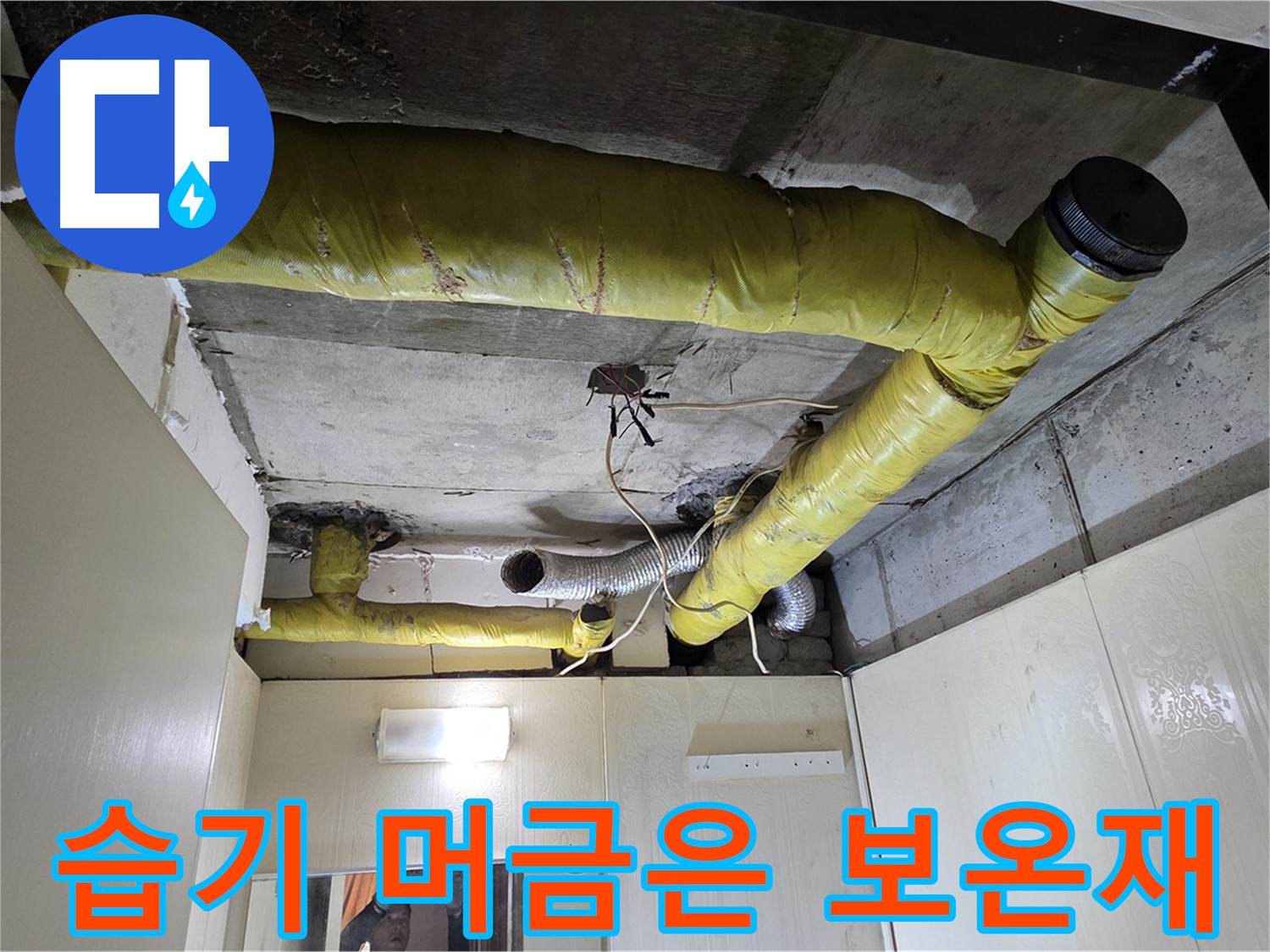 신사동 - 은평구 천장 배관 - 습기 머금은 낡은 보온재