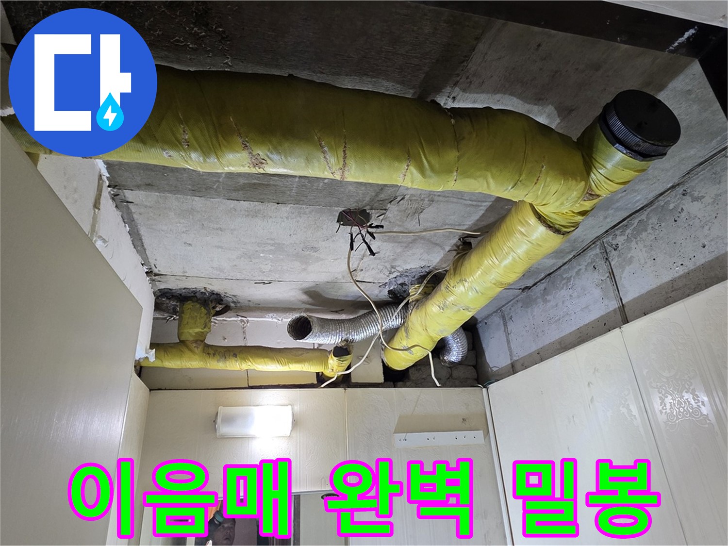 신사동 - 은평구 천장 배관 - 완벽 밀봉 처리