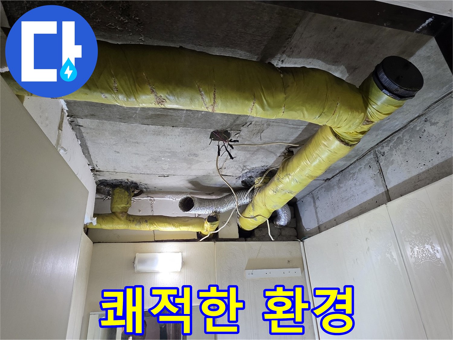 신사동 - 은평구 천장 배관 - 쾌적한 환경 조성