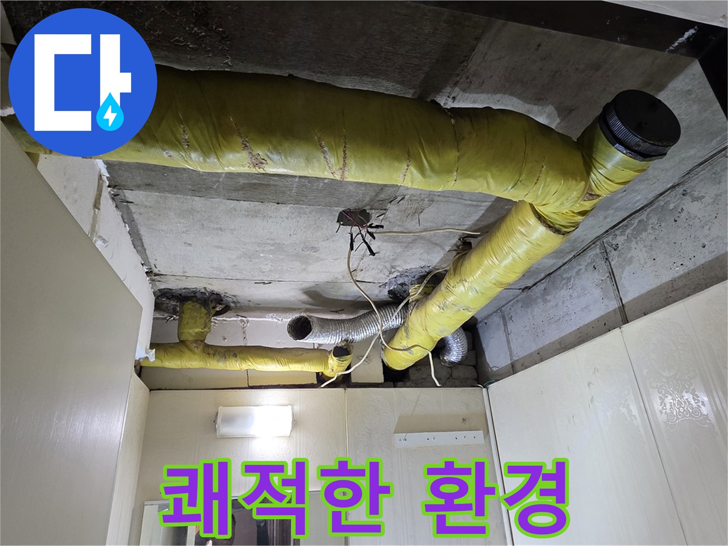 신사동 - 은평구 천장 배관 - 쾌적한 환경 조성