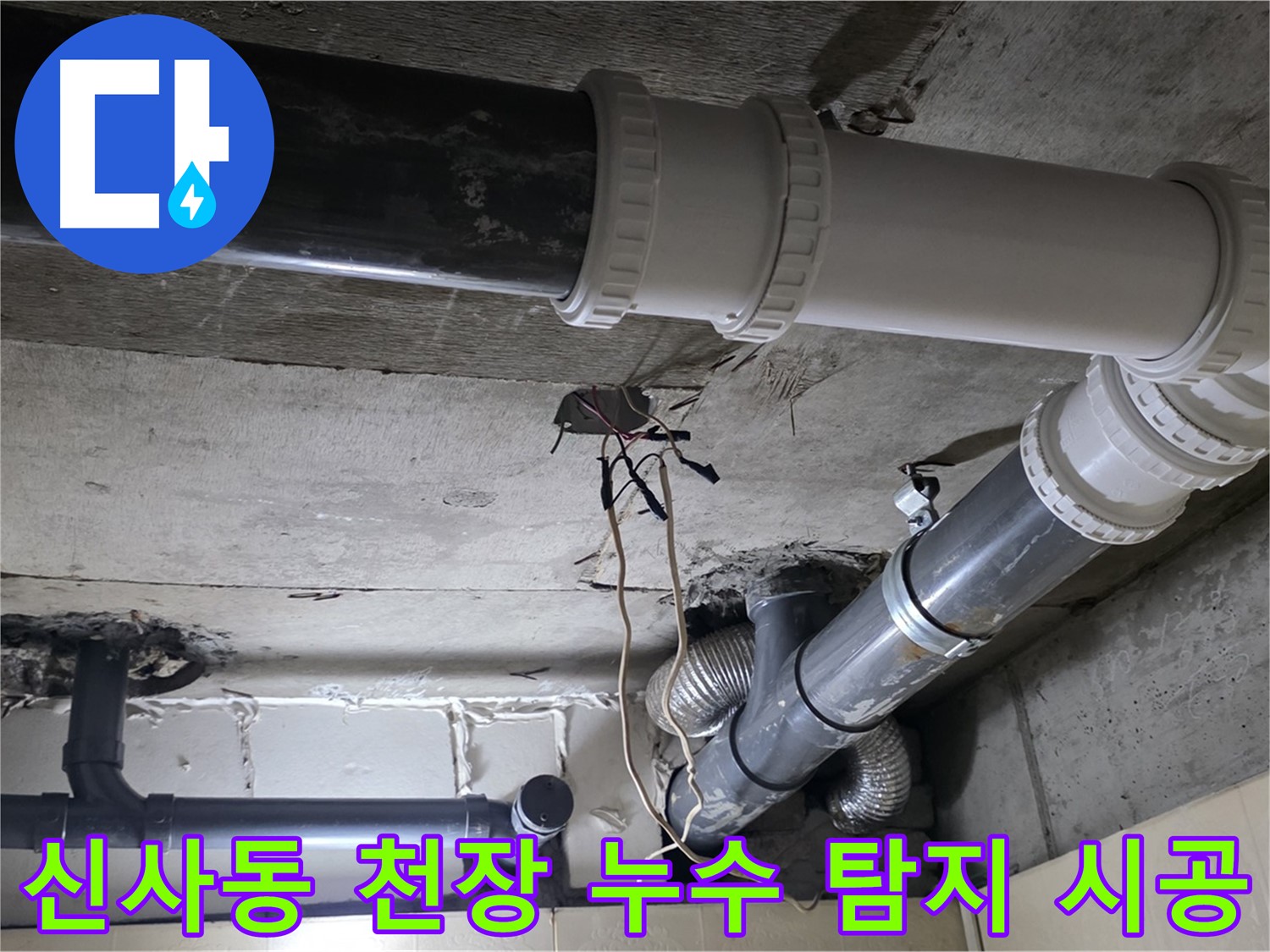 신사동 천장 누수 - 탐지부터 완벽한 시공까지 한 번에 해결!