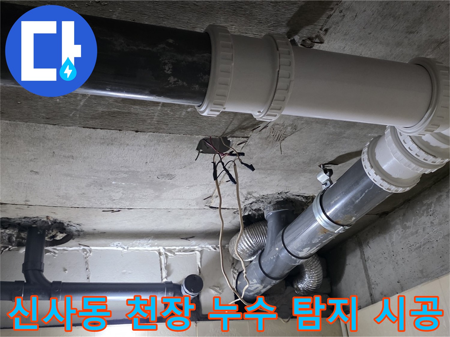 신사동 천장 누수 - 탐지부터 완벽한 시공까지 한 번에 해결!