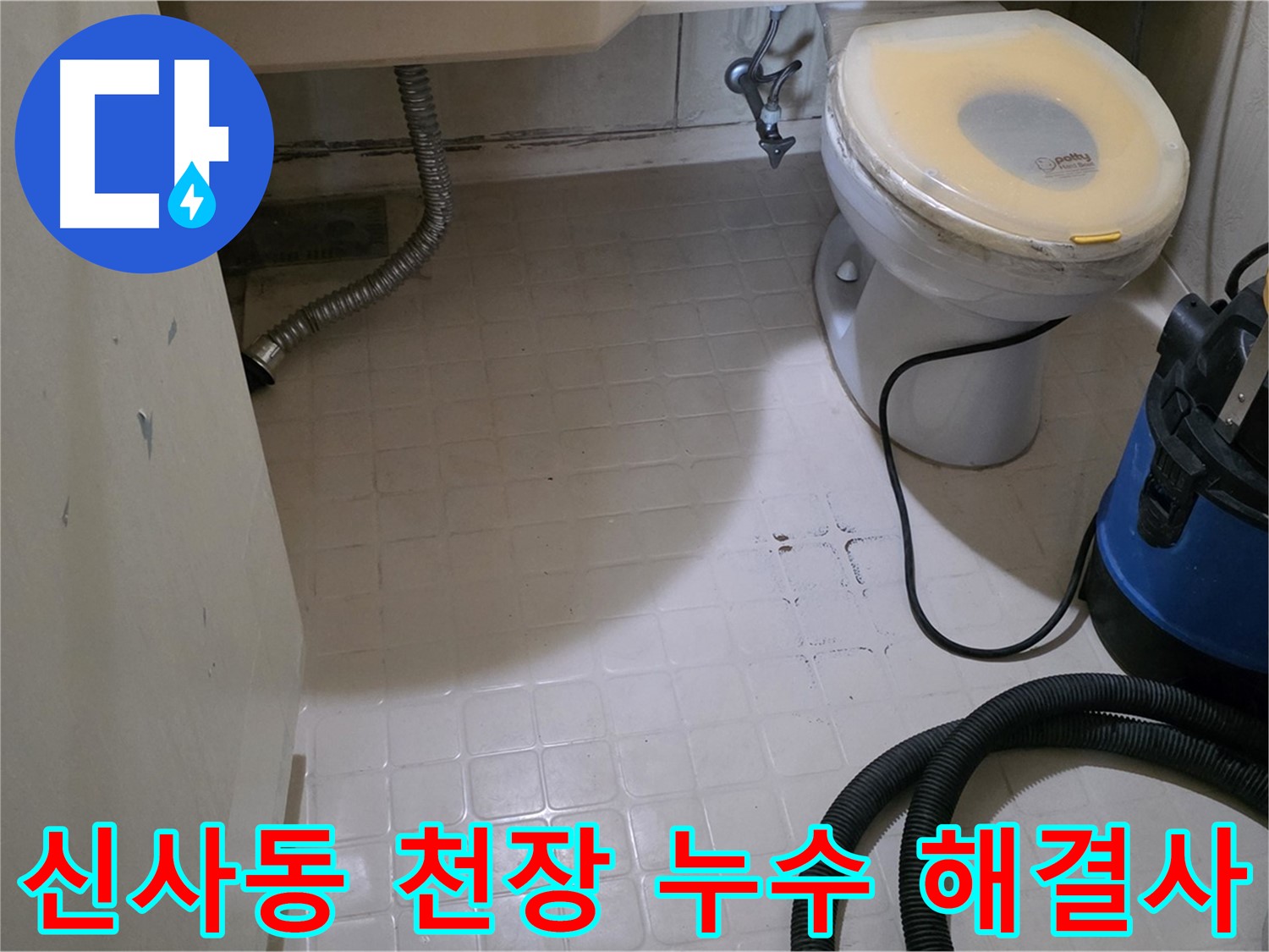 신사동 천장 누수 - 해결은 바로 여기에서