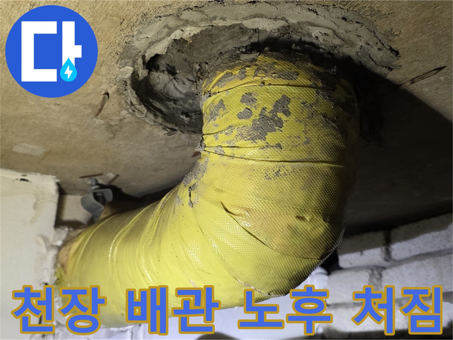 신사동 - 천장 배관 노후화와 심각한 처짐 - 지지 보강 매우 시급
