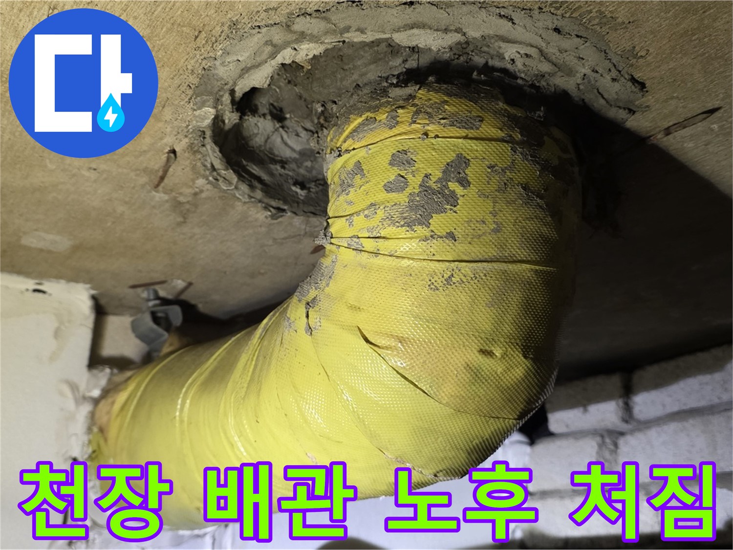 신사동 - 천장 배관 노후화와 심각한 처짐 - 지지 보강 매우 시급