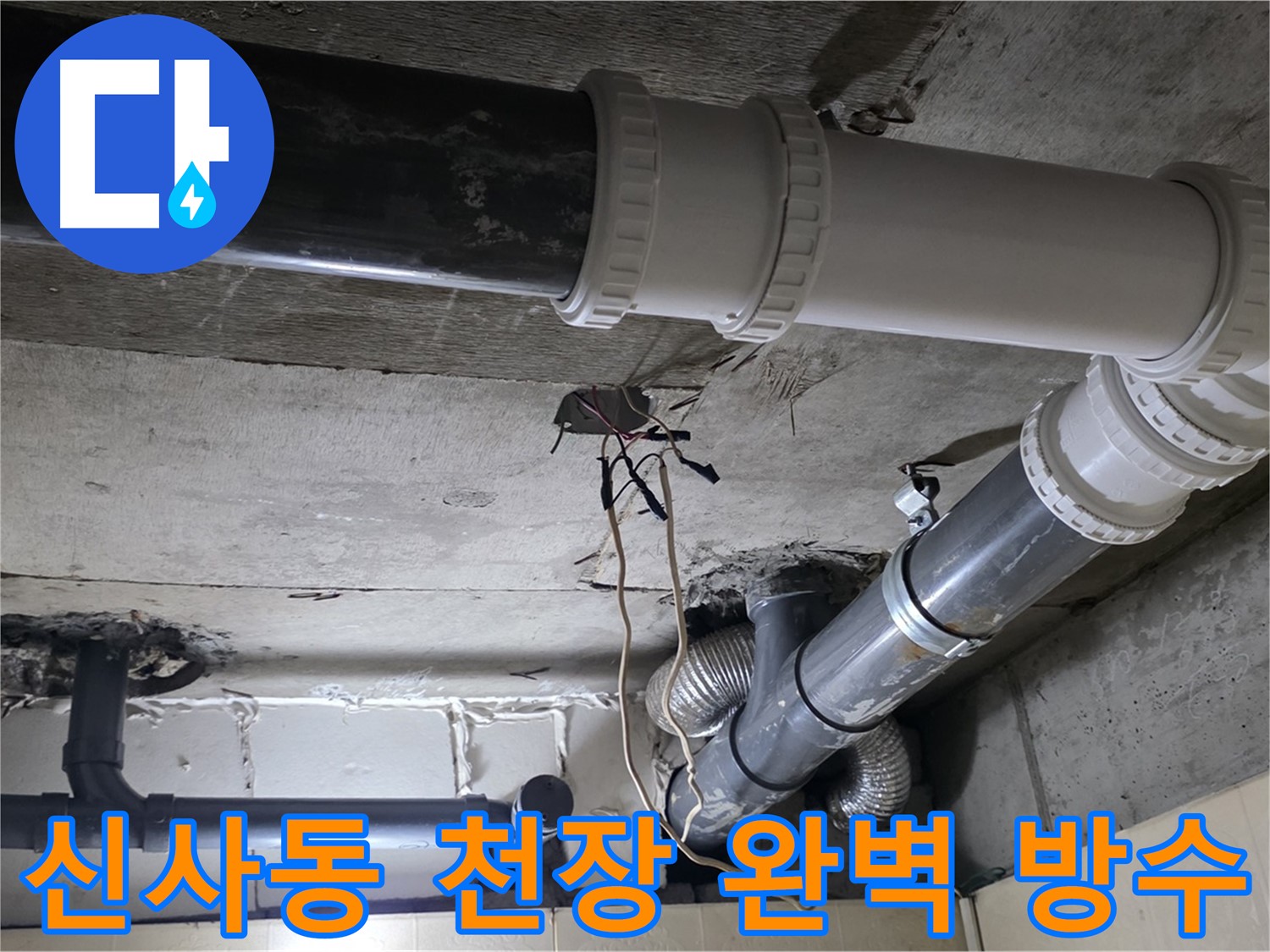 신사동 천장 완벽 방수 - 이제 천장 누수 걱정 없이 쾌적하게!