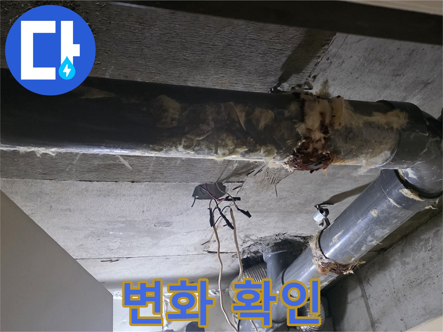 신사동/새절역 - 보온재 교체 전후 비교, 눈으로 직접 확인하세요!
