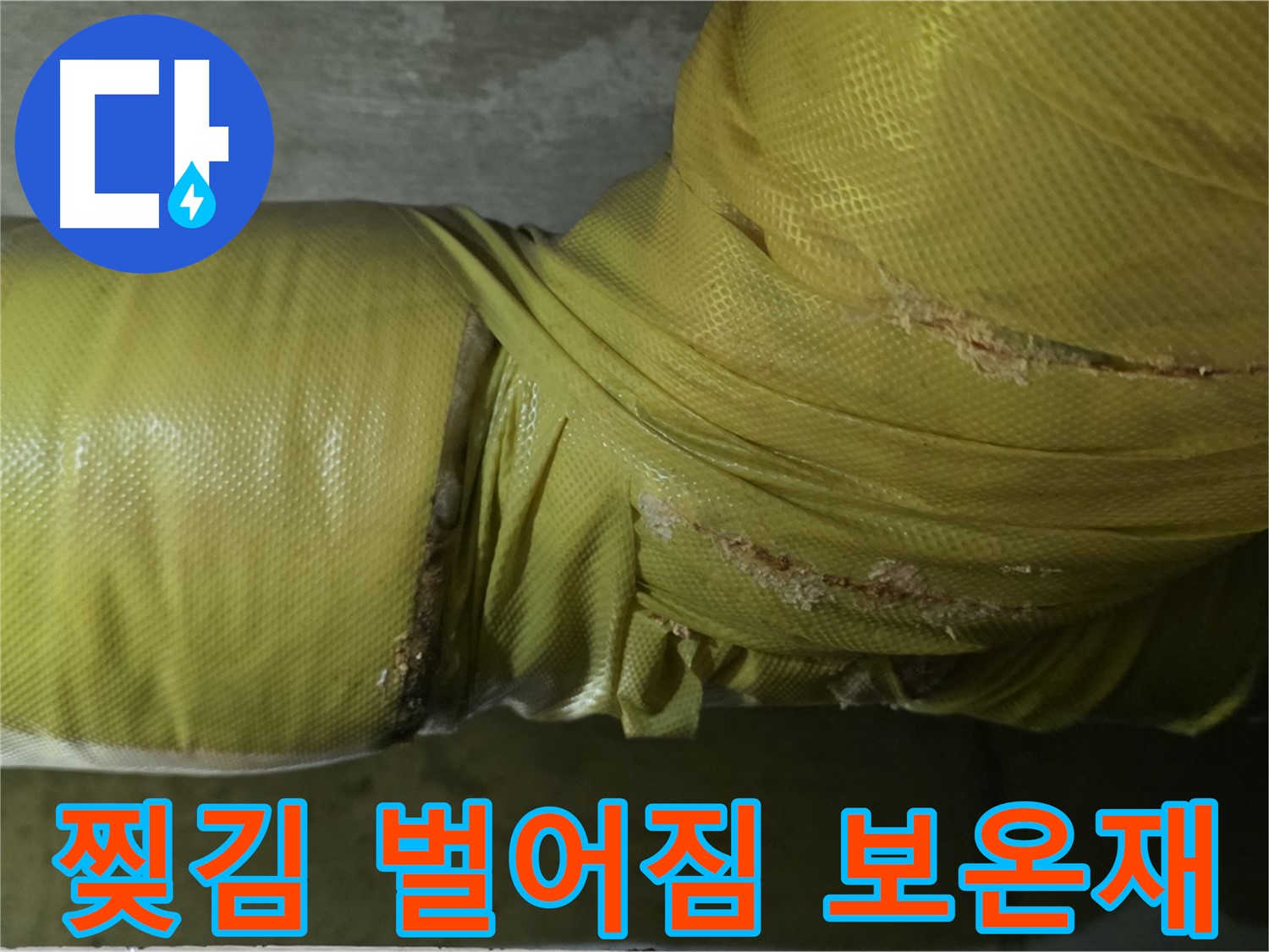 심하게 찢기고 벌어진 낡은 배관 보온재 - 즉시 교체하여 누수 위험을 줄여야 합니다.