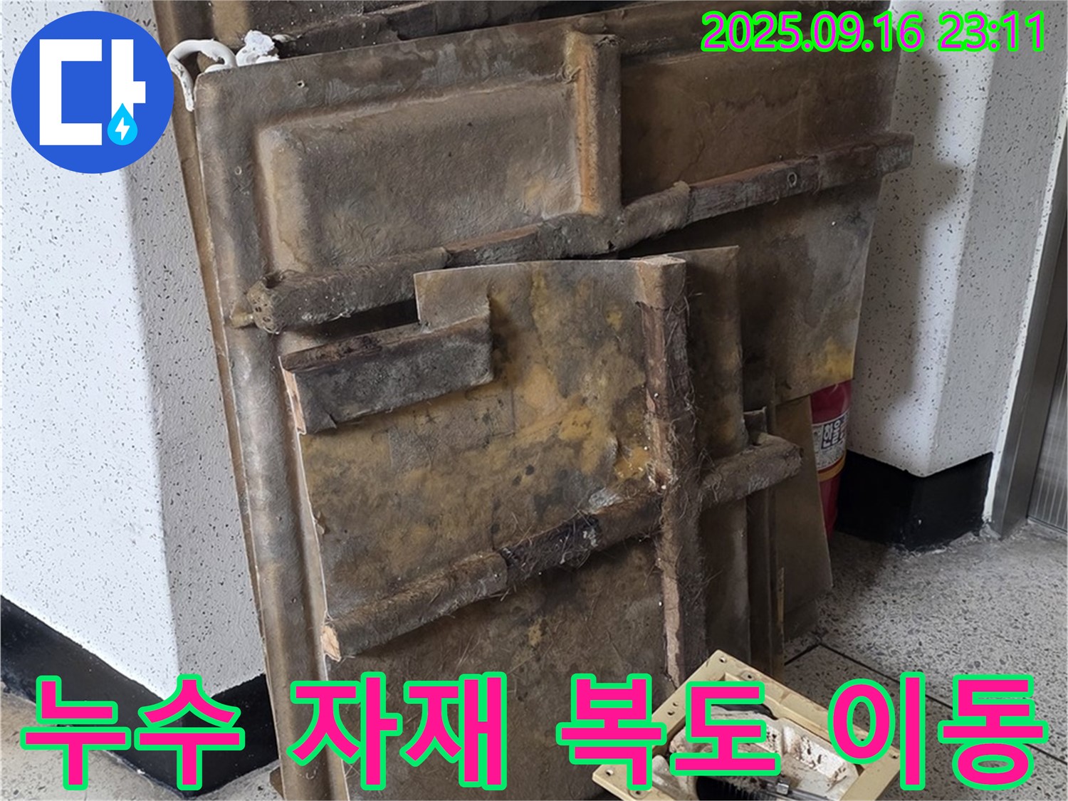 아파트 누수 공사 전, 복도에 놓인 누수 관련 자재 - 안전을 위해 잠시 옮겨두었습니다.