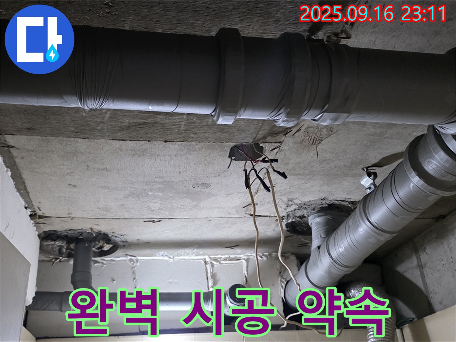 완벽 시공 약속 - 은평구 신사동 새절역 현대아파트, 누수 탐지부터 완벽 시공까지 책임