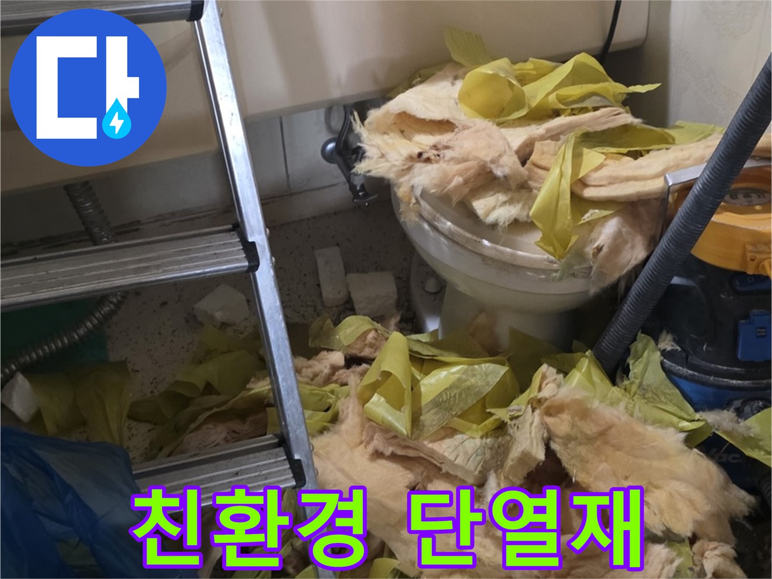 은평구 누수 현장 - 곰팡이 핀 보온재, 친환경 단열재로 교체 - 안심