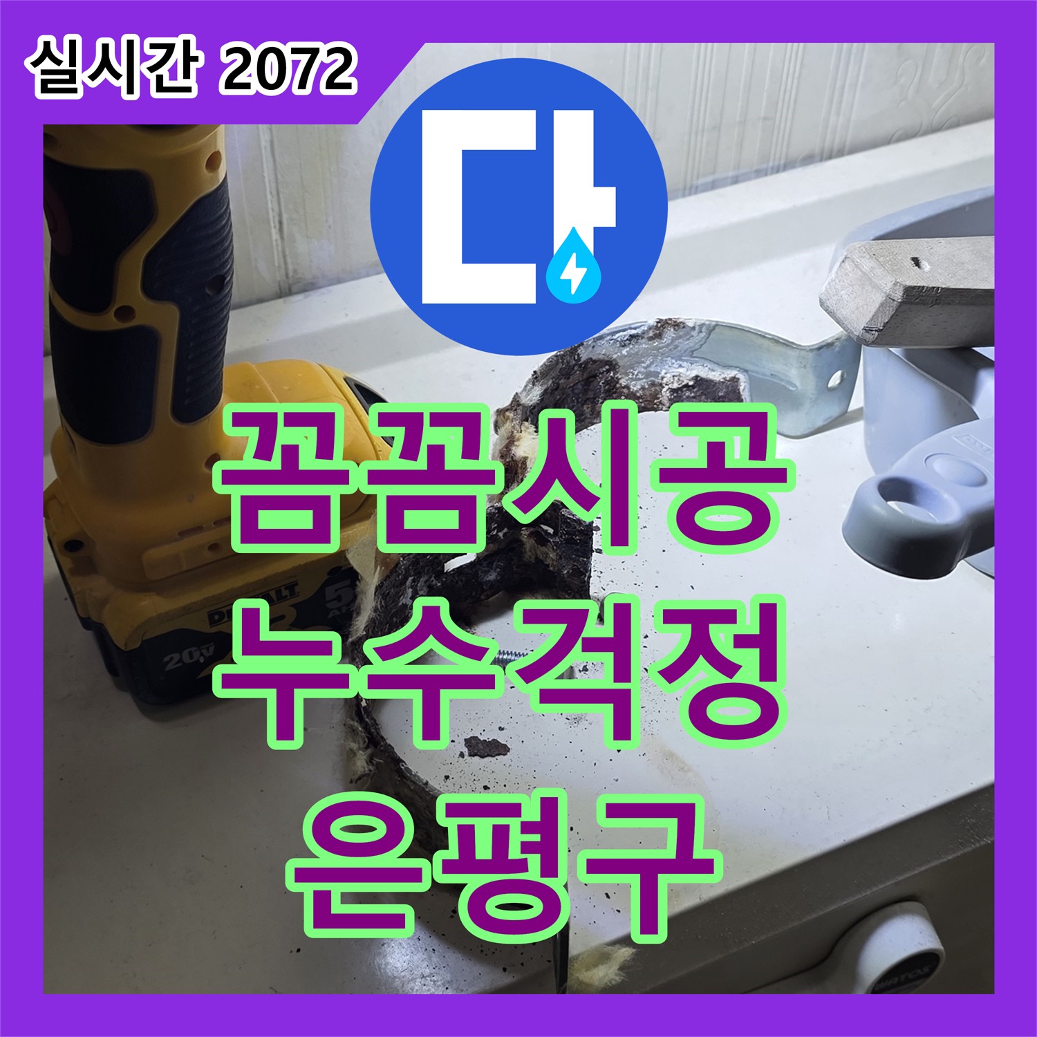 은평구 누수전문업체, 꼼꼼한 시공으로 누수 걱정 끝!