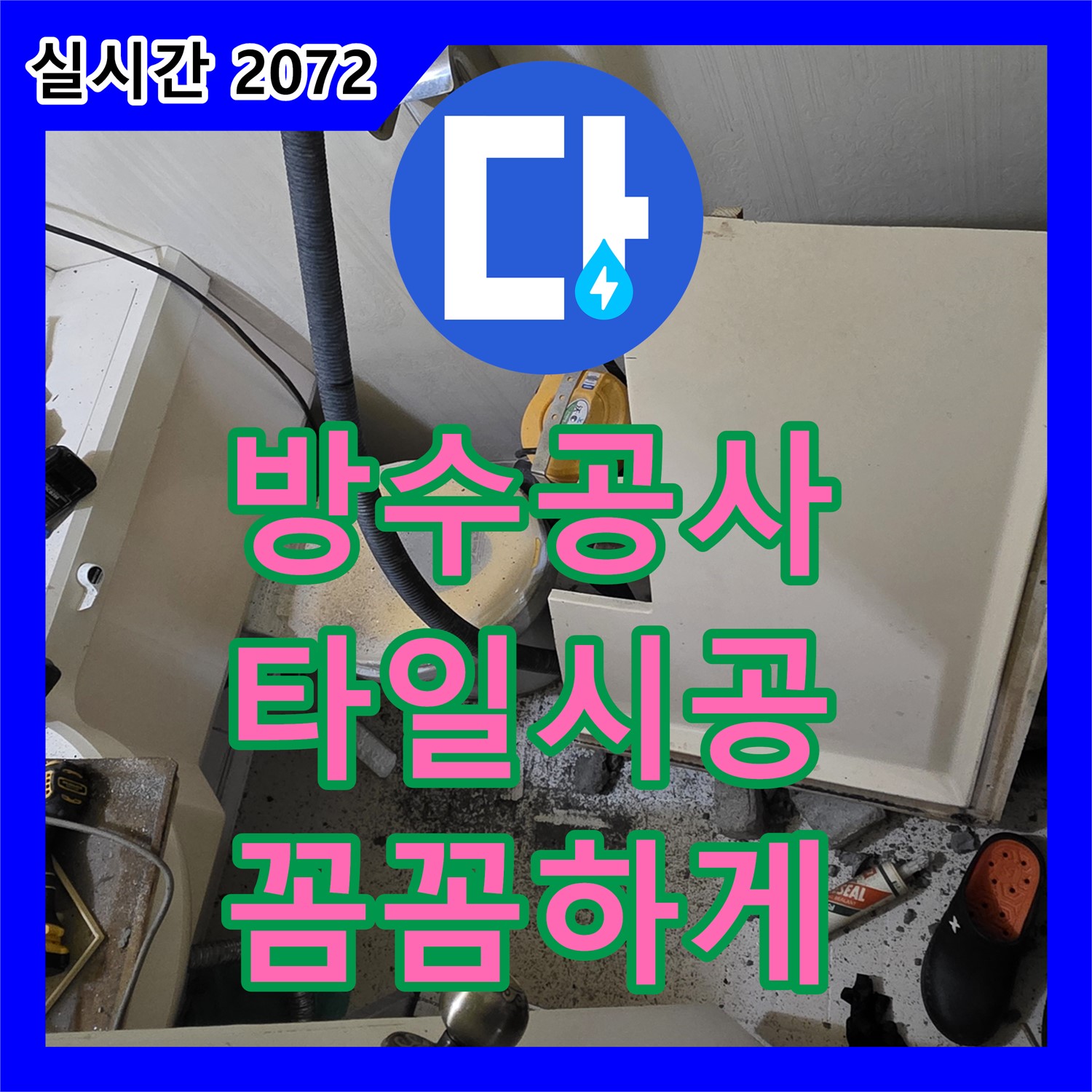 은평구 누수전문업체, 방수 공사 후 꼼꼼한 타일 시공!