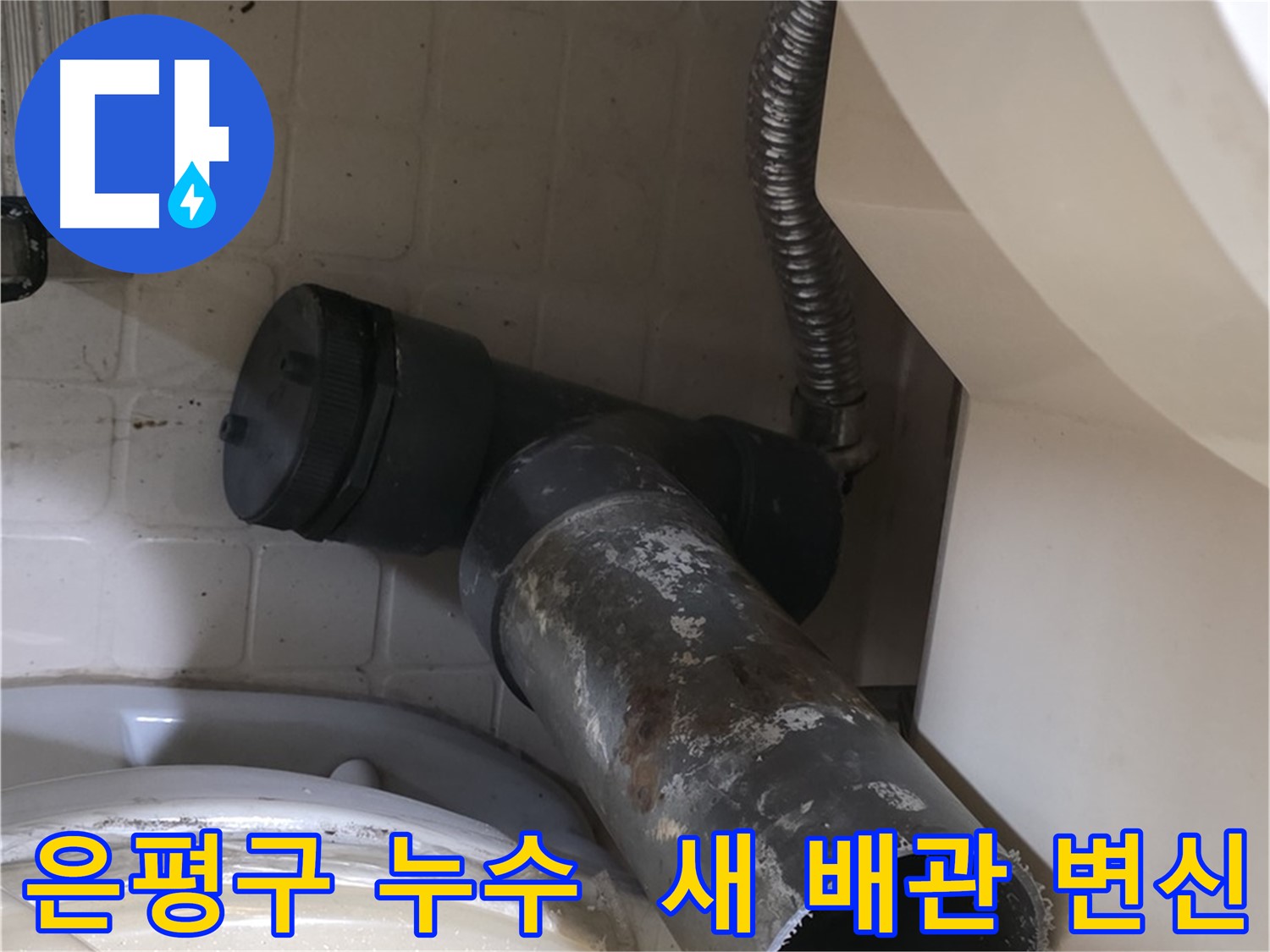 은평구 변기 누수 - 오수관 철거 완료, 새 배관으로 변신!