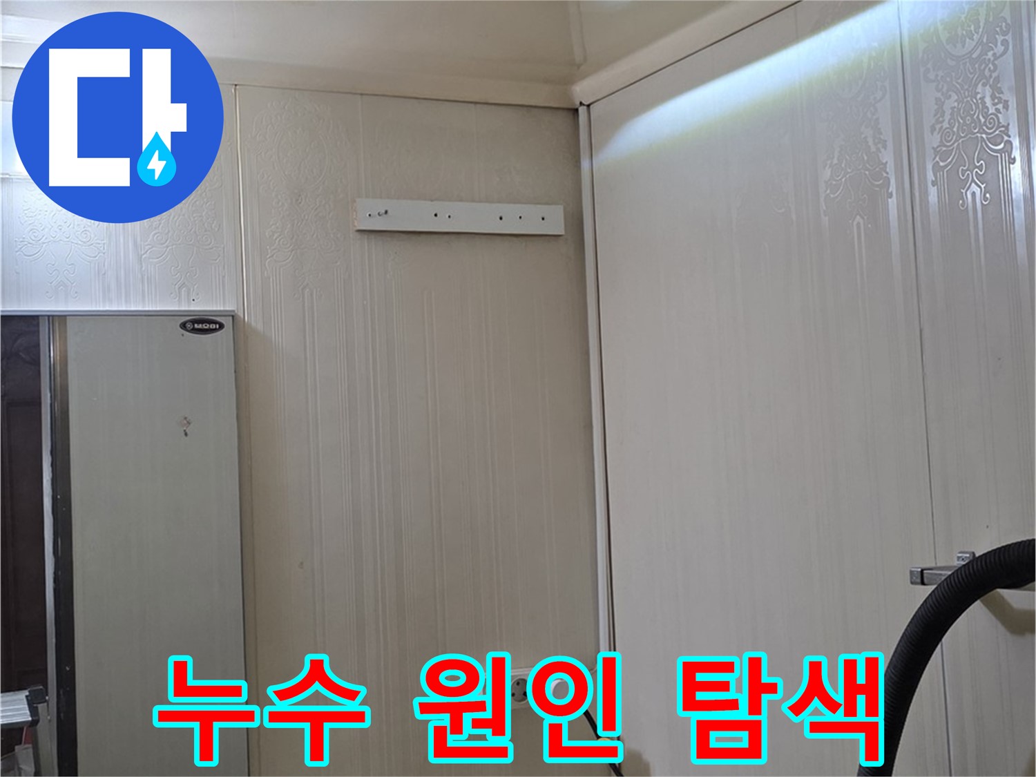 은평구 새절역 현대아파트 천장 누수 - 누수 원인 찾기