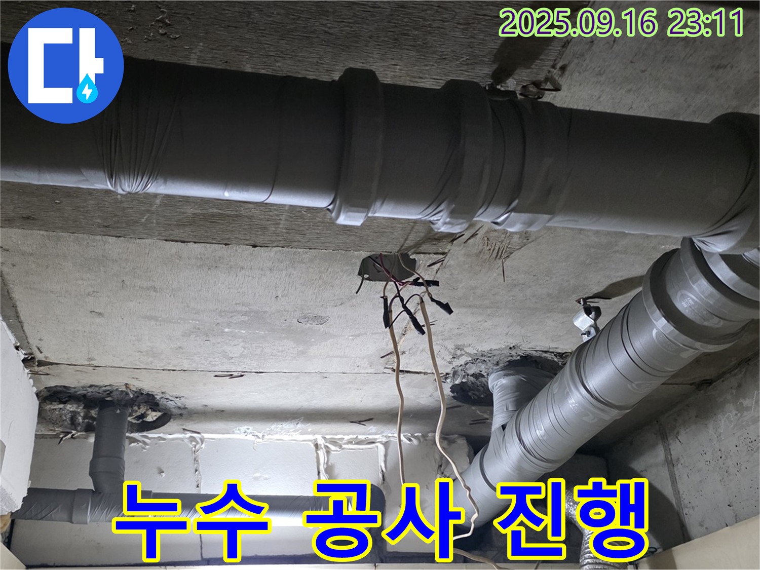 은평구 신사동 누수 - 새절역 현대아파트 누수 공사 진행 모습