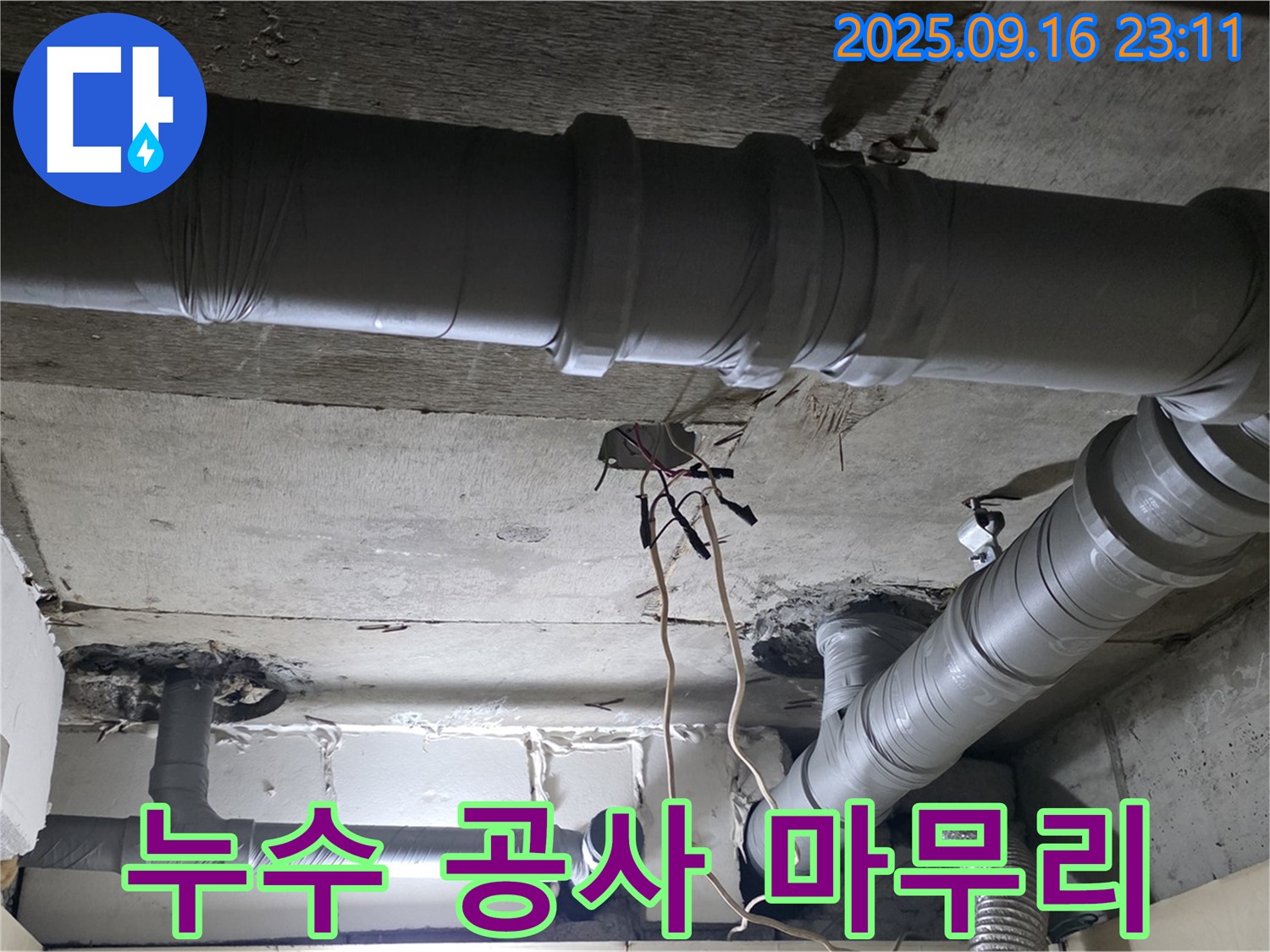 은평구 신사동 누수 - 새절역 현대아파트 누수 공사 후 꼼꼼한 마무리 작업