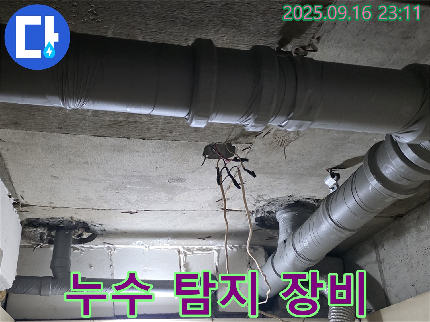 은평구 신사동 누수 - 새절역 현대아파트 누수 탐지 전문 장비 활용