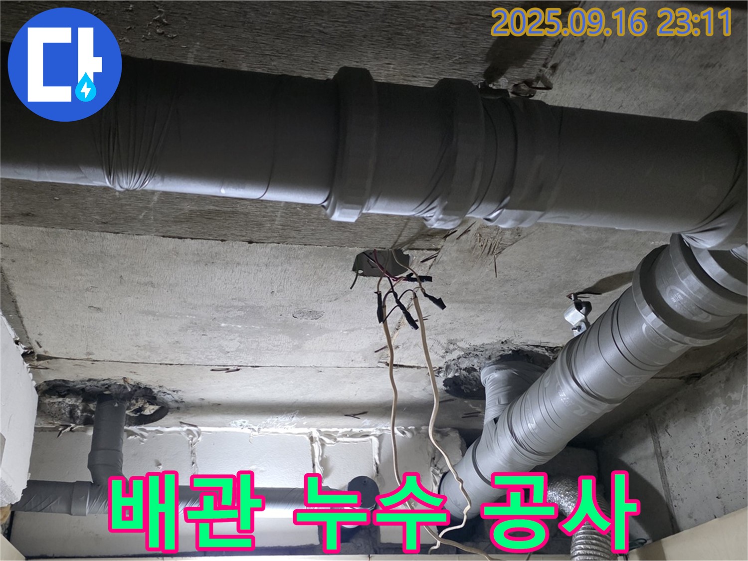 은평구 신사동 누수 - 새절역 현대아파트 배관 누수 공사 현장