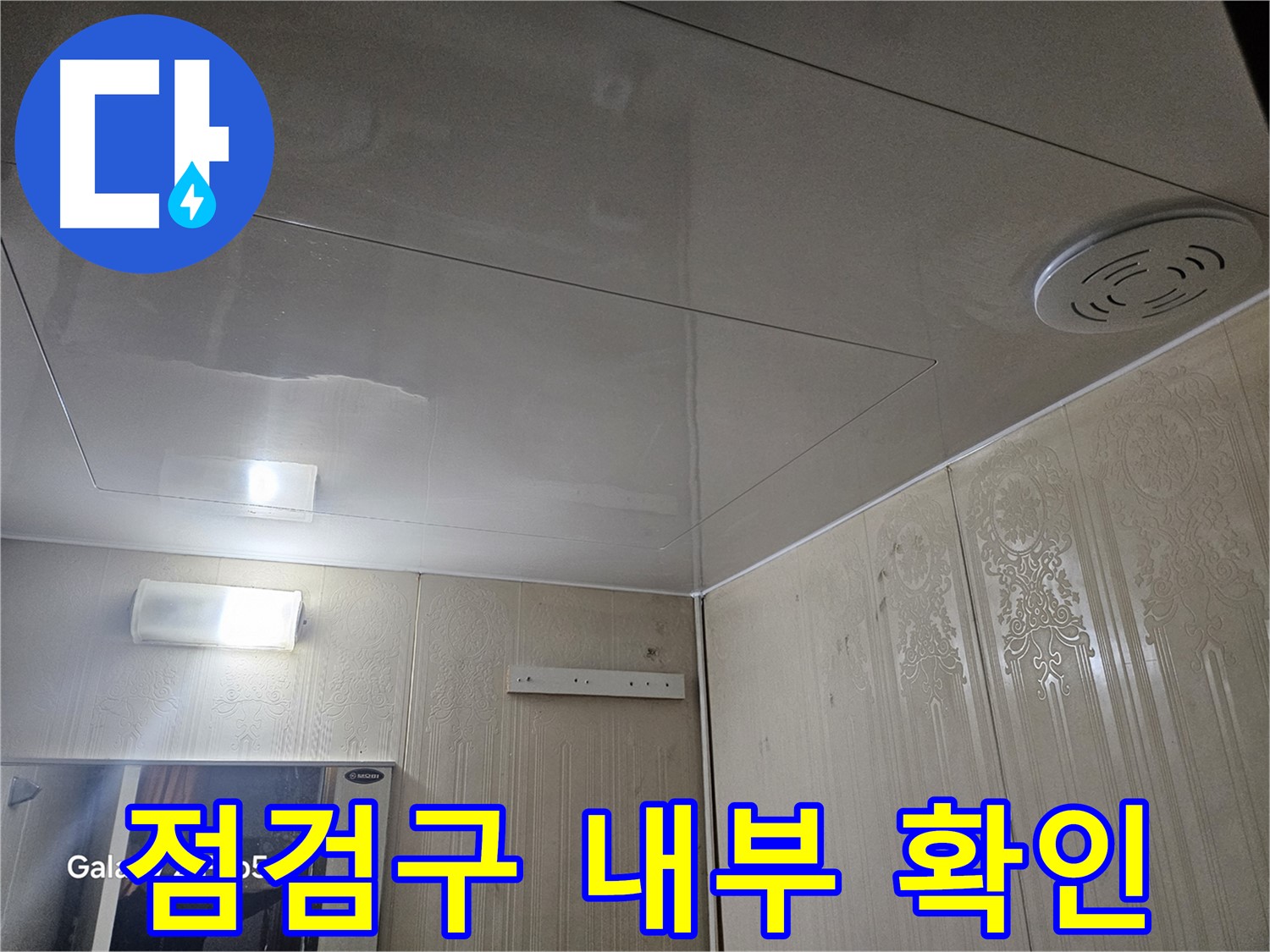 은평구 신사동 누수 - 새절역 현대아파트 욕실 천장 점검구 내부 꼼꼼 점검