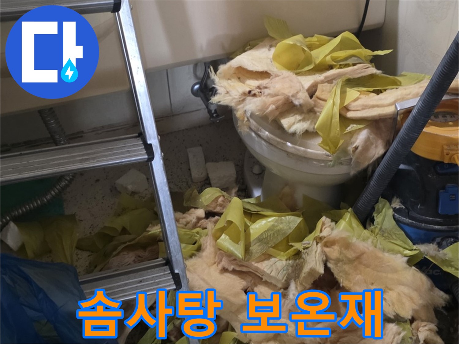 은평구 신사동 누수 현장 - 습기를 머금어 솜사탕처럼 뭉쳐있는 보온재