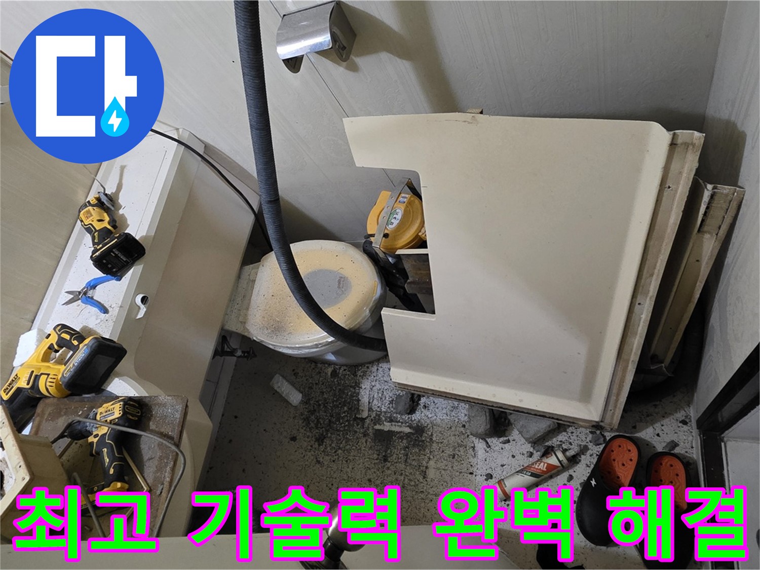 은평구 신사동 새절역 아파트 누수 - 최고 기술력으로 완벽 해결 보장