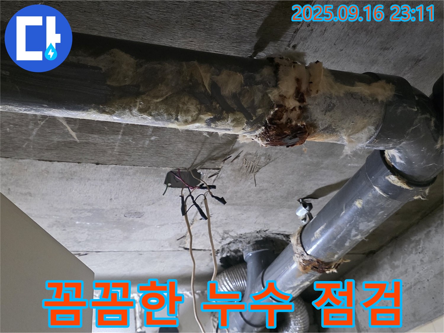 은평구 신사동 새절역 현대아파트 누수 - 꼼꼼한 누수 점검으로 문제 해결!