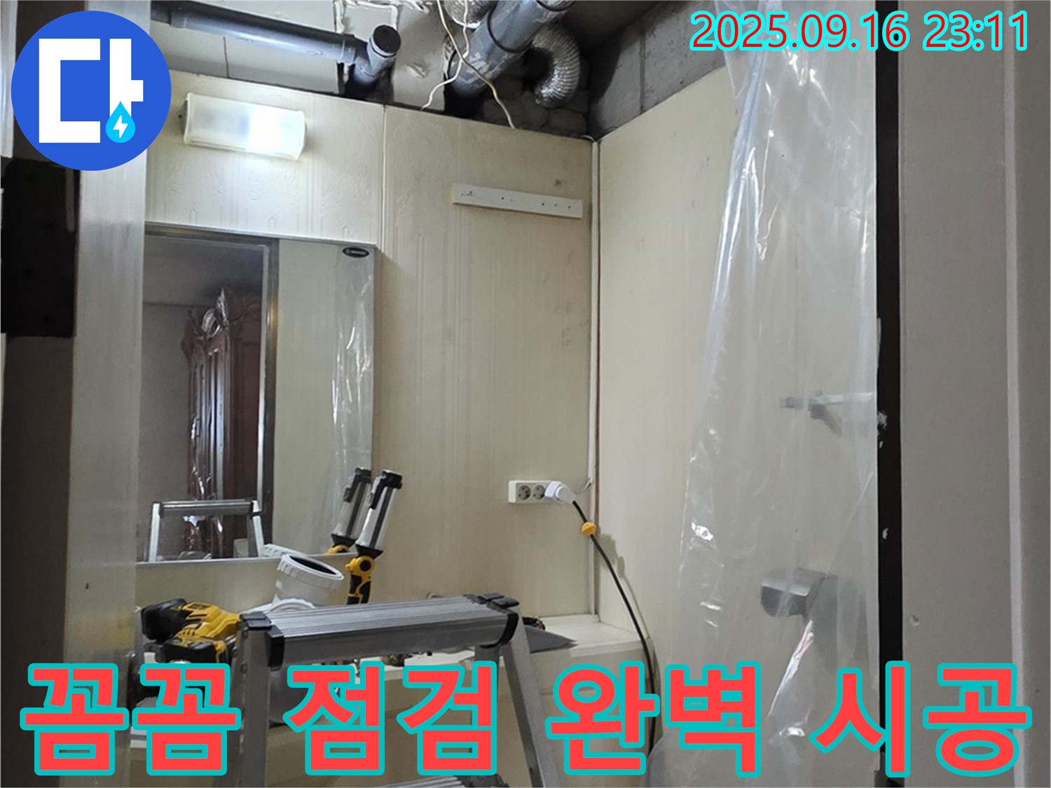 은평구 신사동 새절역 현대아파트 누수 - 꼼꼼한 점검과 완벽한 시공으로 고객님의 만족을 최우선으로 생각합니다.