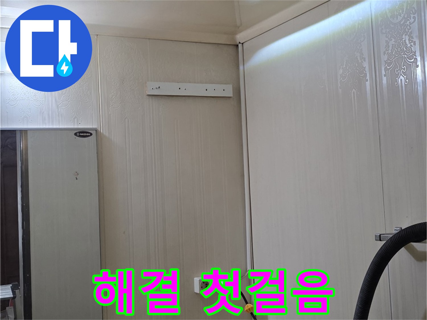 은평구 신사동 새절역 현대아파트 천장 누수 - 해결을 위한 첫걸음