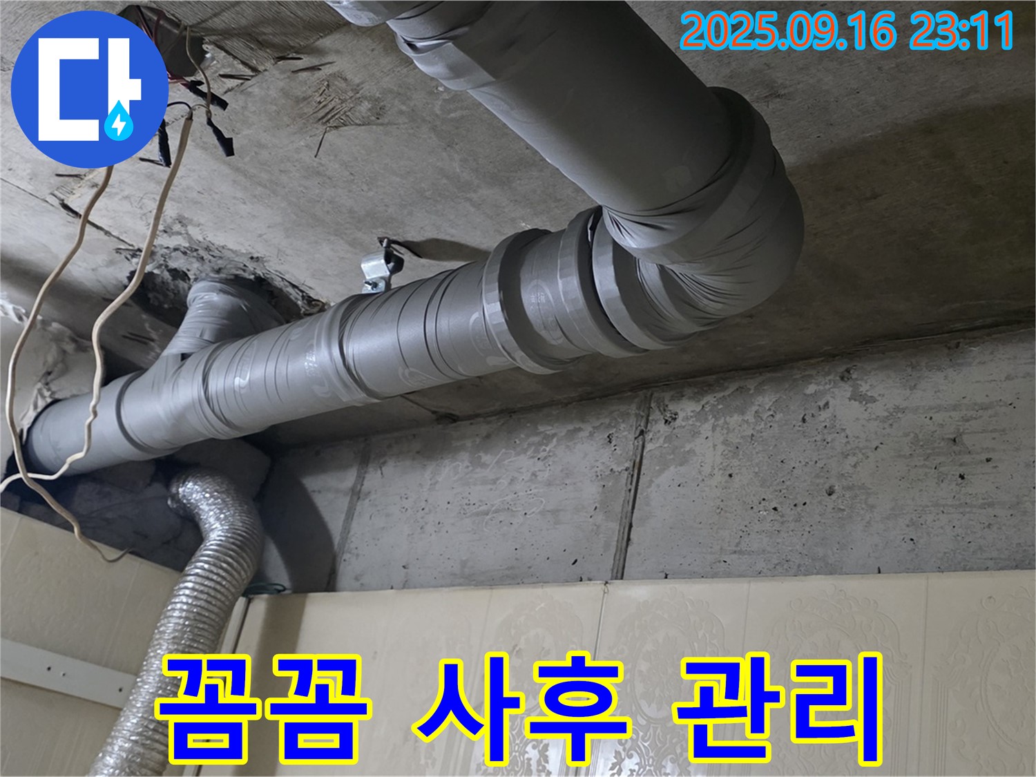 은평구 신사동 새절역 현대아파트 - 천장 배관 누수, 꼼꼼한 사후 관리
