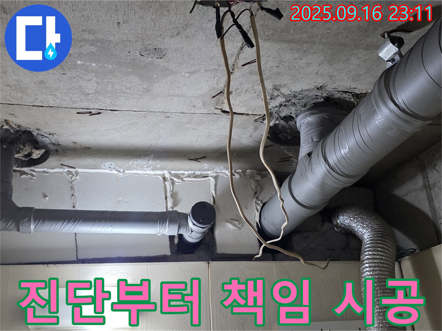 은평구 신사동 새절역현대아파트 누수 - 누수 진단부터 완벽한 시공까지 모든 과정을 책임지고 진행합니다.