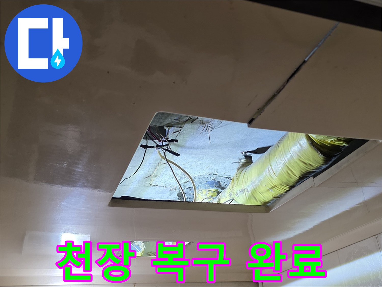 은평구 신사동 새절역현대아파트 천장 - 완벽하게 천장 복구 완료! 감쪽같죠?