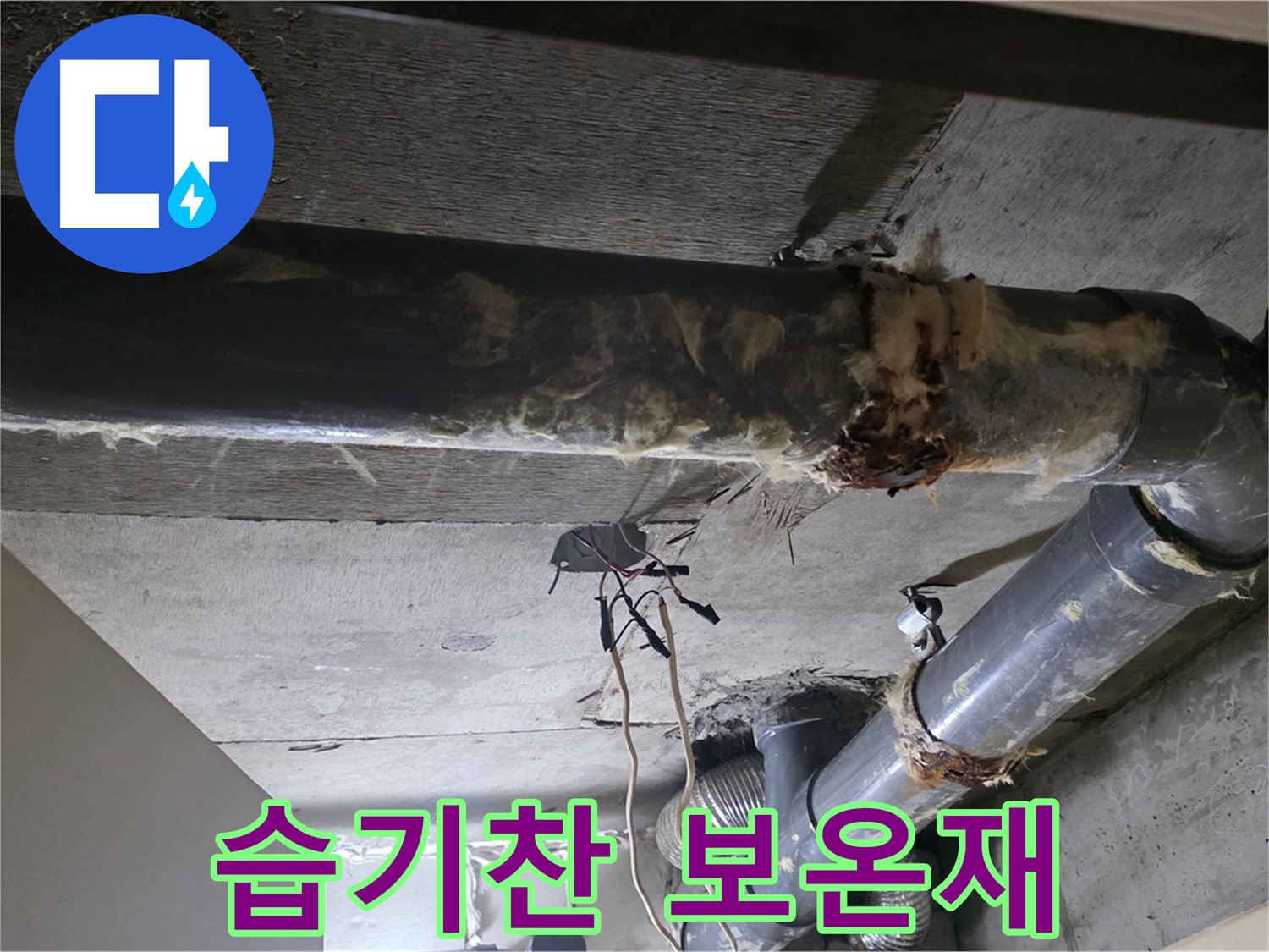 은평구 신사동 - 습기를 머금은 낡은 보온재, 곰팡이 주의