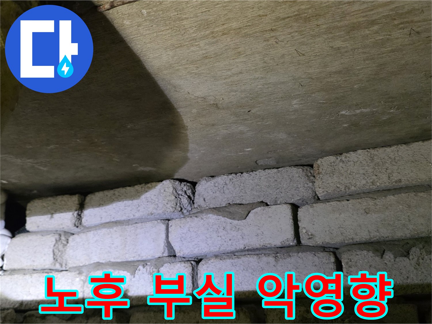 은평구 신사동 주택 누수 현장 - 노후 배관과 부실 시공으로 인한 누수 발생