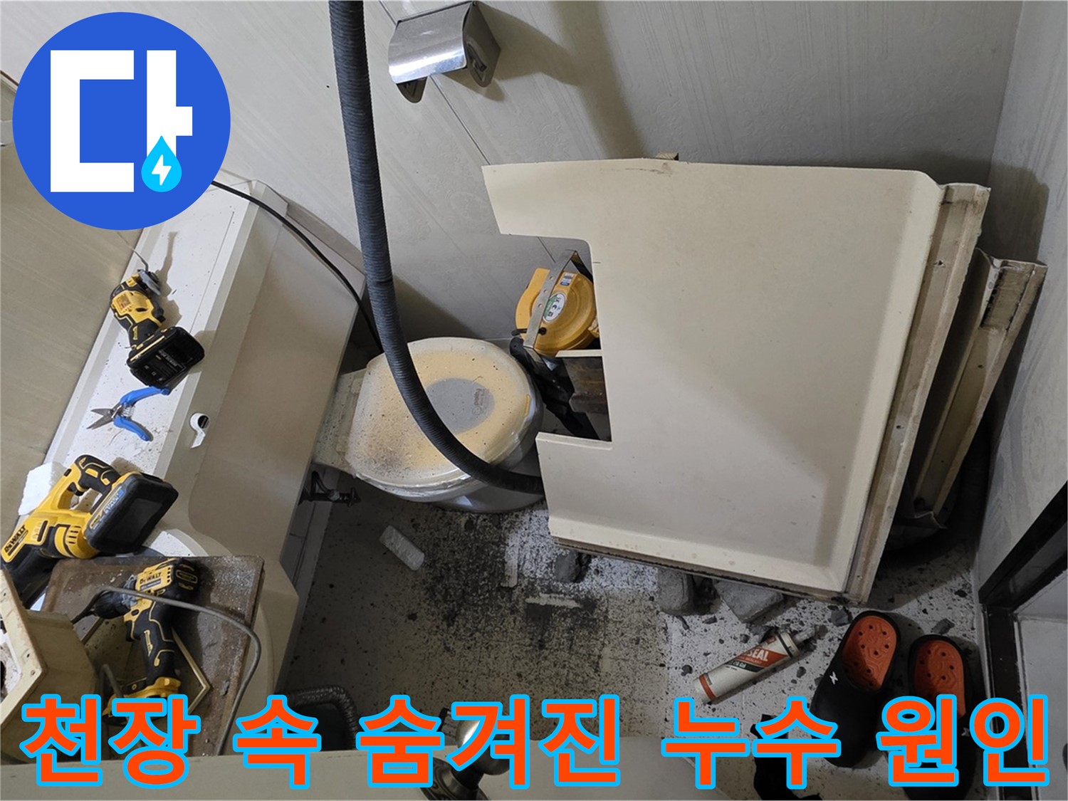 은평구 아파트 누수 - 천장 속 습기 및 곰팡이 발생