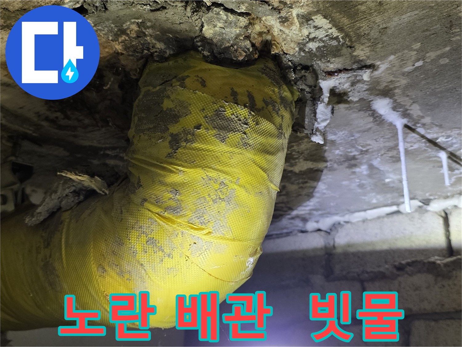 장마철 누수 대란 - 새절역 누수, 노란 배관과 빗물의 콜라보, 긴급 출동