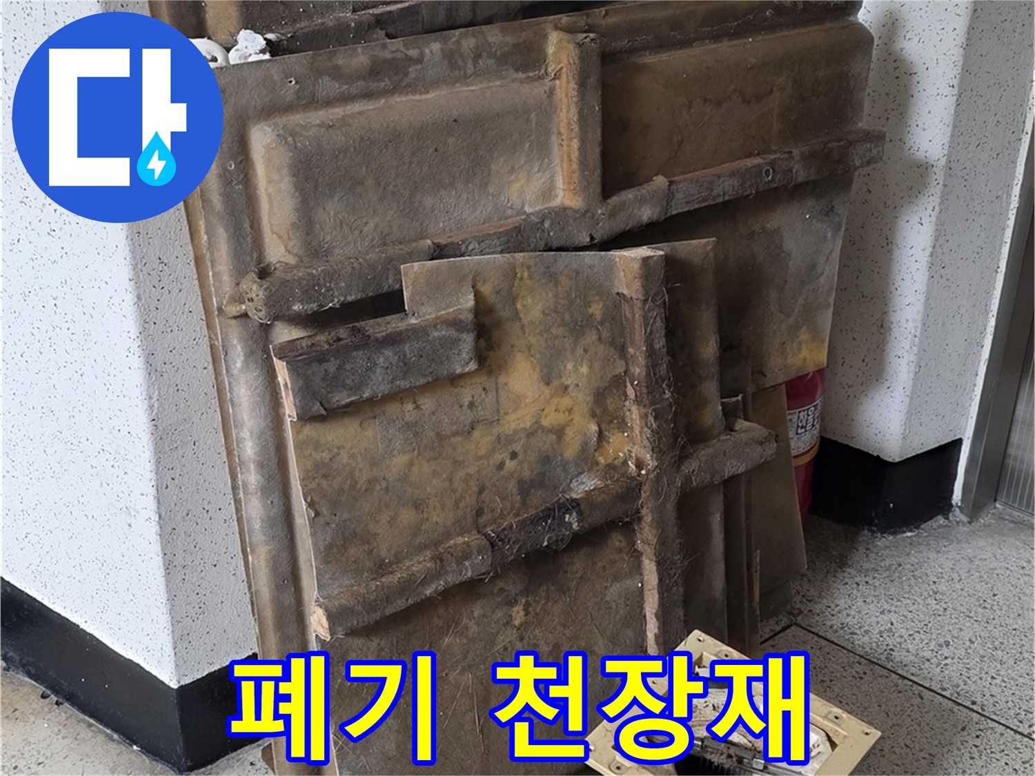 재활용 불가 - 오염된 천장재와 조명 폐기