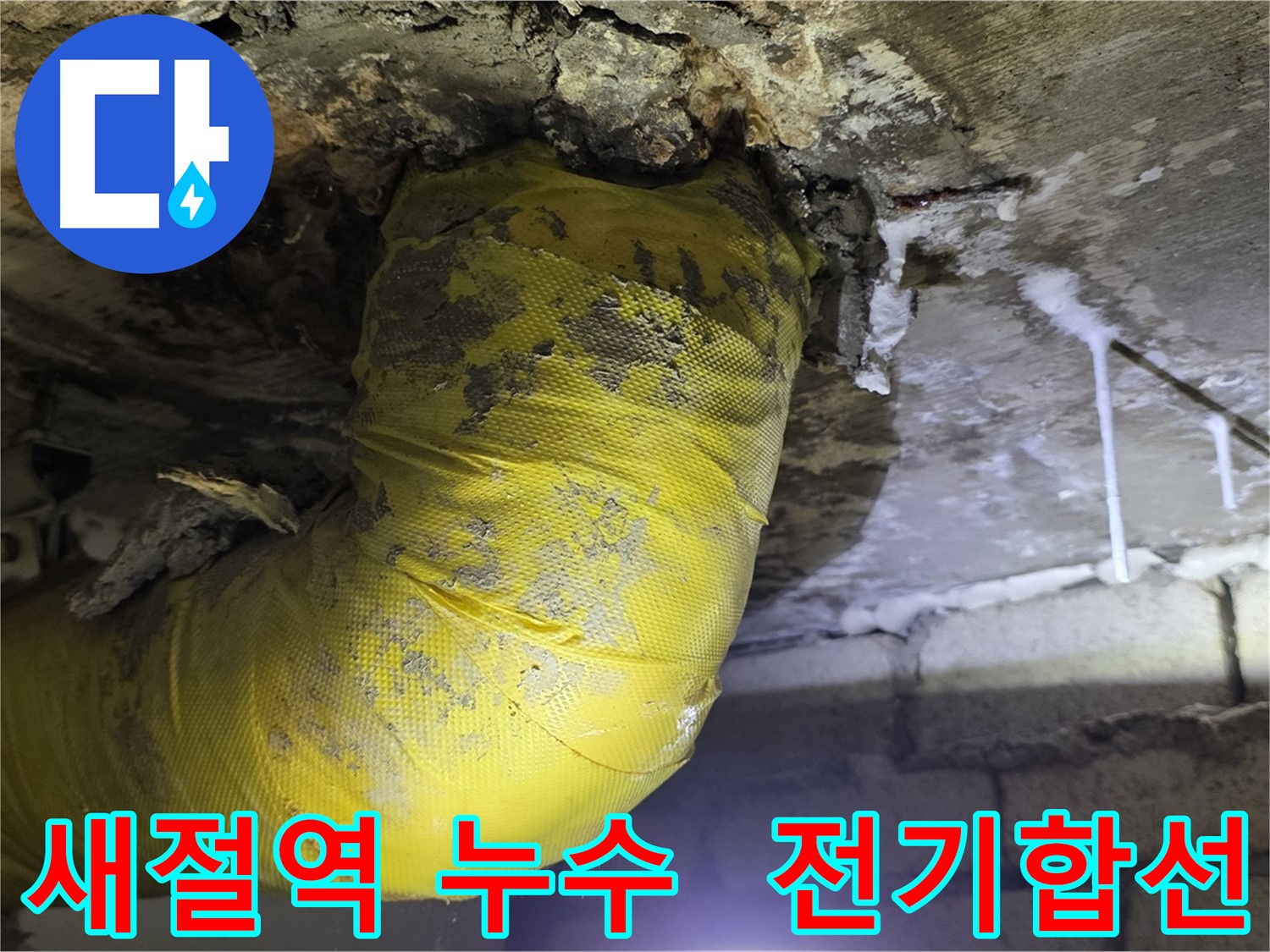 전기 합선 위험 - 새절역 현대아파트 천장 누수